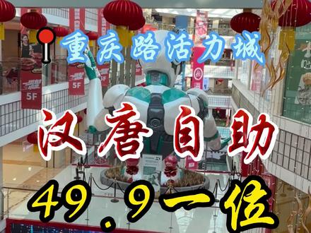 重庆路活力城开了一家老大老好的烤肉自助了,新店开业,只要49.9一位#万物皆可种草搜 #寻味烟火气 #宝藏小城推荐官 #遛娃好去处 #心动团圆饭