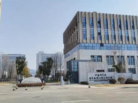 中国科学院南京地理和湖泊研究所