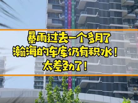 暴雨过去一个多月,车库仍有积水…物业太差劲了!#豪宅 #网红楼盘 #野鸡物业 #物业