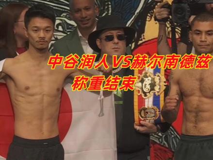 31胜24KO的中谷润人称重结束!若能击败对手,明年大战井上