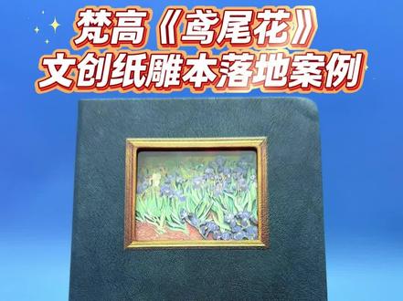 这里是文创印刷厂,专做各种文创印刷定制,我带你来看看我们做过哪些,超有设计感的落地作品。客户是某家画廊的采购方,他找到我们,希望能以梵高的《鸢尾花》为主题,做一款纸雕本,方便送给参观画廊的客人。封面选用深海蓝PU皮,摸起来细腻又舒服。纸雕外框做成烫金画框的样子,将纸雕框成了一幅画。梵高原画里鸢尾花的蓬松花簇、卷曲的花萼、还有叶片的交错纹理都清晰可见。光线穿过层叠的纸雕,就像真的鸢尾花在光影里摇曳。客户最初想要让“名画从画布上活过来”,于是我们光打样就改了五六版,终于把梵高笔下鸢尾花的灵动和热烈,做成了能捧在手里的立体艺术。
#文创 #文创产品 #印刷 #源头工厂