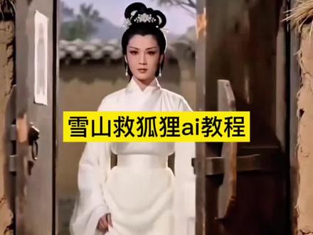 雪山救狐狸ai制作教程#即梦Ai#AI分身戏精大赛 #我的AI分身杀疯了 雪山救狐狸免费制作教程 酱板鸭