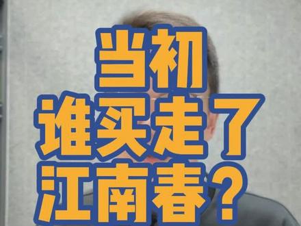 江南春疑云,最新进展