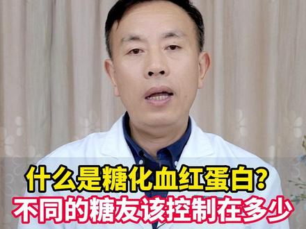 什么是糖化血红蛋白?不同的糖友该控制在多少#糖化血红蛋白 #给父母的实用健康攻略 #节后身心健康调整指南