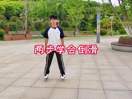 两步学会倒滑#轮滑教学 #运动 #轮滑鞋 #轮滑 #轮滑培训