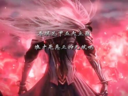 耳根笔下五大主角,谁才是最无敌的呢! #耳根小说 #仙逆动画首支预告 #仙逆 #国漫 #支持国漫崛起 #国漫剪辑