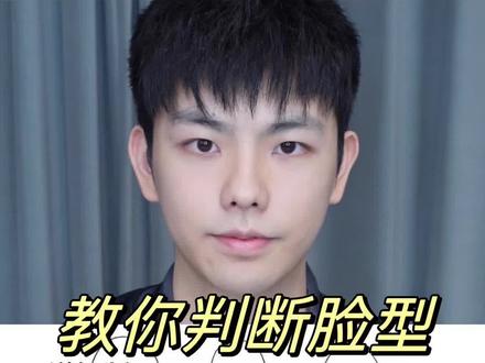 搞不清自己脸型?教你判断脸型 精准变美!#干货 #脸型测试 #变好看