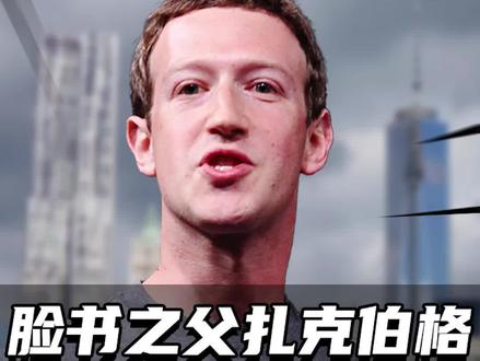 亿万富豪扎克伯格(1)