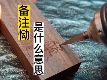 备注“恸”是什么意思?#手工 #备注 #手艺人 #创作灵感