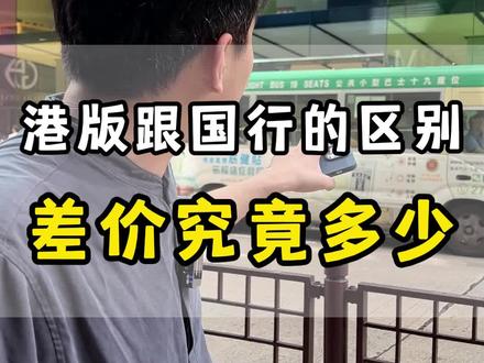 《iPhone15发布以后,国行和港版究竟差多少钱?》#华强北 #华强北第一深情 #数码科技 @振兴数码小程序