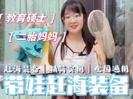 带娃赶海|装备篇|精简实用
最近有连续几天的大落潮~水位线可以降到50以下,并且时间非常合适(晚上九点最低,傍晚赶海不晒人),所以我打算带全家去赶海啦!
·
先更新一篇带娃赶海的用品大全!超实用 赶紧码住!
有了这篇攻略,和孩子一起去赶海再也不怕带不全或者玩的不尽兴了
·
前面的笔记有青岛赶海地的推荐和怎样查潮汐的攻略~也有完整版的(大人赶海)的赶海用具大全。大家可以自行翻阅(《我悟了!原来漂亮贝壳是这样捡到的|赶海攻略》)
祝友友们都能收获满满~#赶海 #亲子游玩好去处 #户外赶海抓海鲜 #带娃赶海