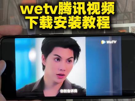 《月亮专属》wetv下载教程,wetv怎么下载,腾讯视频海外版下载教程 #wetv #wetv怎么下载 #yesterday #腾讯视频海外版