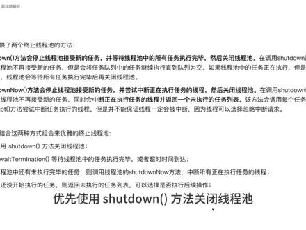 【Java面试】如何优雅的终止线程池 #程序员 #干货分享