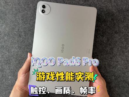 iQOO Pad6 Pro游戏性能实测触控、画质、帧率 #iqoopad6pro #安卓平板 #vivopad6pro