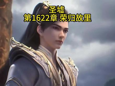 圣墟 荒天帝后续 叶天帝后续 第1622章 荣归故里