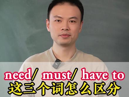 need、must、have to这三个该如何区分?#零基础英语 #学英语 #语法 #单词