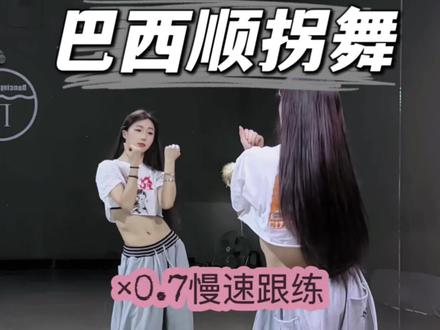 所有人!保持同手同脚#巴西顺拐舞#巴西舞#顺拐舞#糖生教学#慢速镜面分解