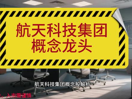 航天科技今天概念龙头 #航天科技集团