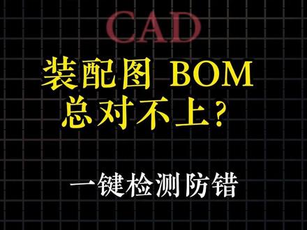 装配体零件多、BOM 易混乱?元王自动查重更可靠 #CAD #二次开发 #creo #CAD二次开发 #catia学习