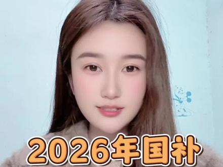 2026年国补最新消息! 已确定2026年国补确定继续!今天给大家分享一下2026年国补的上线时间、补贴力度以及领取方式!
#2026年国补 #国补继续 #国补最新消息 #国补领取入口 #国补政策