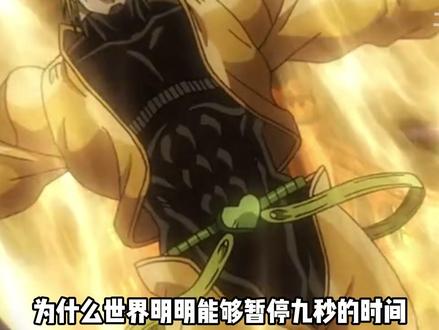 世界明明能够暂停九秒的时间,决战时迪奥搬压路机的操作合理吗?#jojo的奇妙冒险#动漫解说#动漫编年史#我在抖音看动漫#热血番补完计划