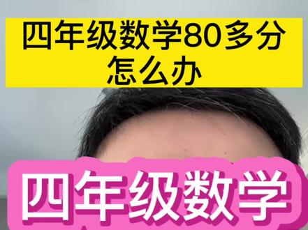 四年级数学80多分,怎么提升?
#海北老师 #四年级数学 #计算