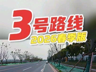 #高邮 #考驾照 扬州科目三考场3号线路,2026春季版本。