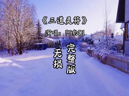 三道灵符完整版 三道灵符正西生生正西庚辛金.#音乐分享