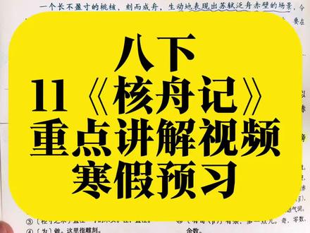 八年级下册11《核舟记》重点讲解视频,寒假预习 #七年级#八年级#初中语文#寒假预习
