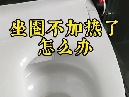 坐圈不加热了怎么办?一招搞定!看视频。#智能马桶 #卫浴 #维修电工 #马桶 #专业 #源头工厂 #装修 #不加热 @抖音小助手 @DOU+小助手