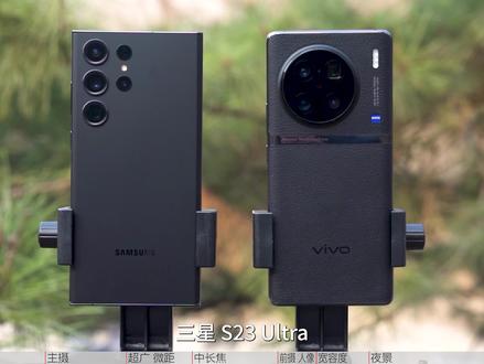他俩的对比是躲不掉的,三星S23 Ultra对比vivo X90 Pro+ #摄影 #相机 #镜头 #评测