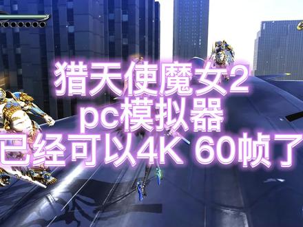 猎天使魔女2模拟器4K60帧完美高清#游戏精彩时刻 #游戏