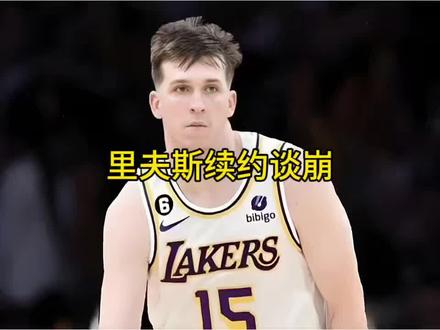 里夫斯和湖人的提前续约彻底谈崩 #里夫斯 #湖人