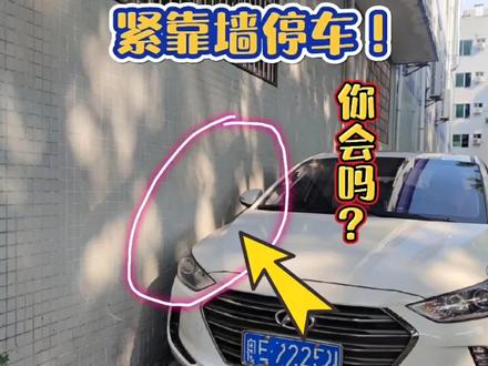 如何紧贴墙壁停车?老司机现场演示简单一招,新手也能轻松学会