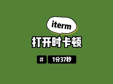iterm打开时卡顿 #程序员