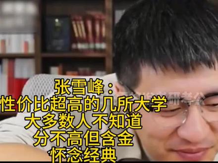 张雪峰 -性价比超高的几所大学,大多数人不知道!分不高但含金 #张雪峰#张雪峰高考志愿填报#张雪峰决胜大学 #升学规划#性价比超高的几所大学#怀念经典