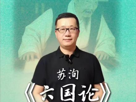 苏洵《六国论》解析 一份来自战国的败家指南,千古警钟长鸣 #古文 #六国论 #盘点2025爆火的课本记忆 #在抖音学习 #上热搜 @DOU+小助手