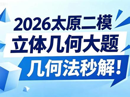 几何法秒解2026太原二模立体几何大题 #太原二模 #高中数学 #高考 #立体几何