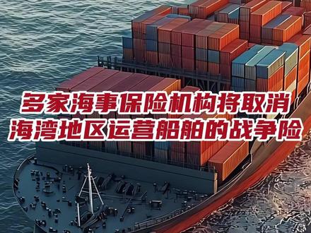 多家海事保险机构将取消海湾地区运营船舶的战争险