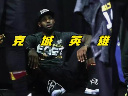 真正的超级巨星越去研究越强大,骑士现在是米切尔的球队,但克利夫兰最好的球员,一定是勒布朗詹姆斯!#詹姆斯 #用篮球表达心情 #nba季后赛