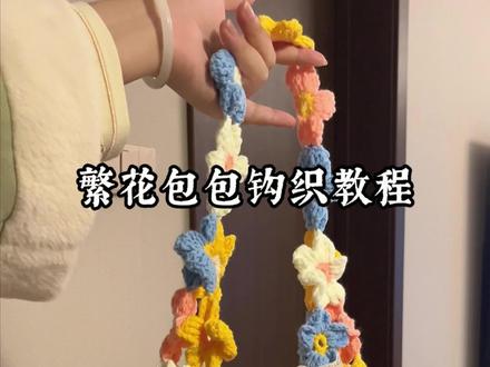 做了超级适合春天的繁花包包!好看!制作确实需要点耐心,但作为0基础钩织新手,还是觉得很简单的,快给你的闺蜜做!#繁花包包 #钩织 #手工diy #繁花包包教程 #春日穿搭
