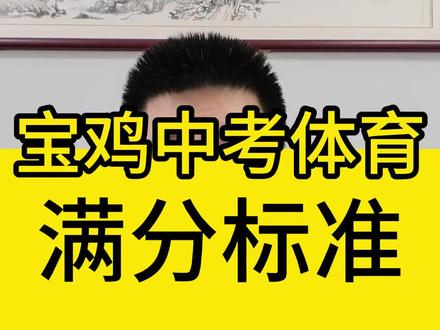宝鸡中考体育满分标准#宝鸡中考体育