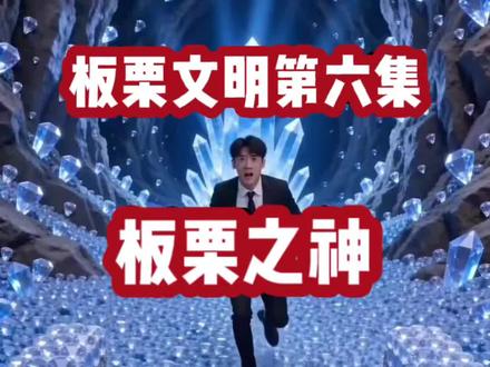 欢迎来到板栗文明第六集 #文明模拟 #我的世界文明模拟 #炎魔解说 #娱乐视频