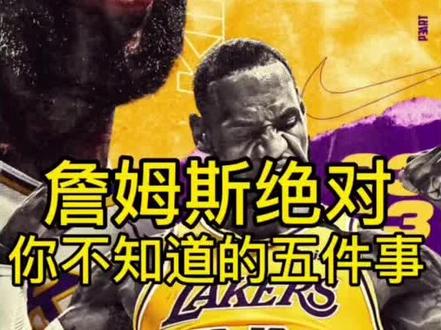 詹姆斯你绝对不知道的十件事,看看你是不是真球迷#詹姆斯 #湖人#湖人大胜掘金#詹姆斯球迷