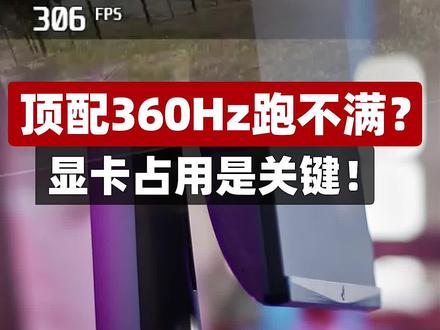 #电脑 顶配电脑360Hz跑不满?显卡占用才是关键!#diy电脑 #组装电脑 #显卡