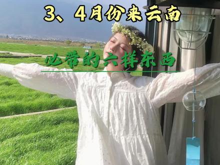 三四月准备来云南的朋友,这六样东西不带,等于白来一趟,看看你都准备对了吗?#云南 #云南旅游攻略 #纯玩团 #旅游推荐官 #旅游攻略