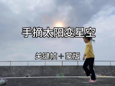 #剪辑教程 #拍摄技巧 手抓太阳实在太帅了,你一定要学会。#中视频伙伴计划