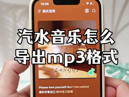 汽水音乐怎么下载到本地.汽水音乐下载链接入口汽水音乐如何下载手机里?汽水音乐一键下载mp3音乐通用格式.汽水音乐怎么下载mp3歌曲?汽水音乐怎么下载到手机本地.汽水音乐怎么下载到手机本地 其实很简单#汽水音乐#真实生活分享计划 #汽水音乐下载本地 #汽水音乐下载教
