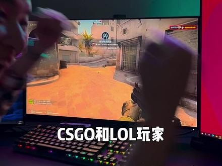 csgo玩家应该是对显示器最挑剔的了吧?#显示器 #csgo #lol #分辨率 #刷新率