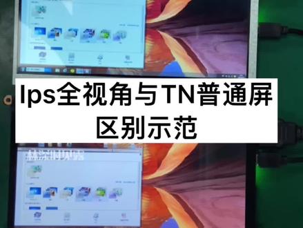 简单的介绍ips和tn屏幕的区别,视频对比仅供参考。实际情况需根据现场或结合网上的结论分析验证。视频为7寸TN无触摸显示器,和7寸 IPS触摸显示器对比效果。#ips #tn #视角 #对比 #显示器